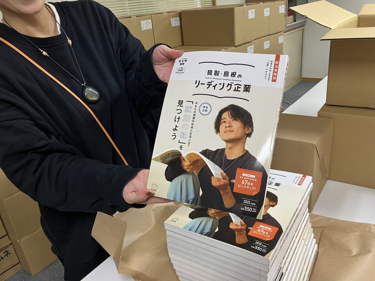 Leading_sanin's tweet photo. 2025版完成しました〜
重たいです！！
12月25日��売です！
#Leading_sanin 
#就職
#山陰企業 
#地元に素敵な企業あります
#島根の会社
#鳥取の会社
#ブランディング https://t.co/5CrzezQjci