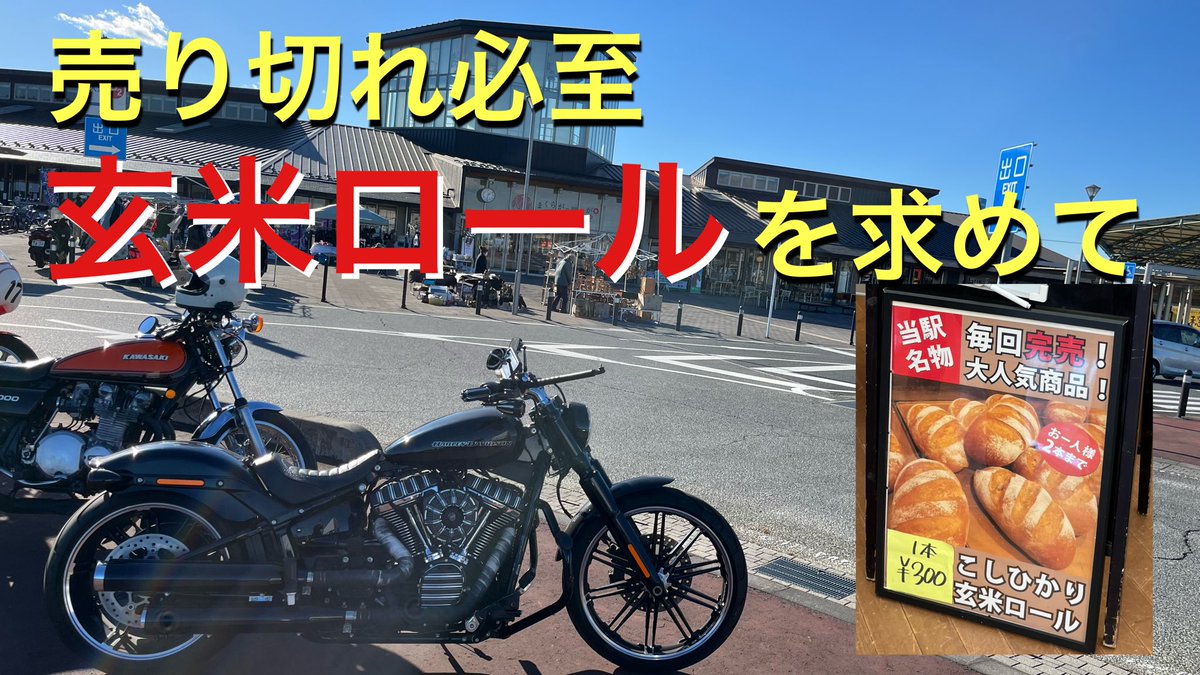 chibitaka2222's tweet photo. 【ちびたか Channel】売切れ必至！！玄米ロールを求めて【モトブログ
今回は、道の駅まくらがの里こがに行って来ました
玄米ロールやおったまげ天丼など、おいしいものがいっぱいです

https://t.co/U9Z7GDixGQ

#モトブログ
#ハーレー
#ブレイクアウト
#まくらがの里こが
#道の駅 https://t.co/OuZFQK6Q1y