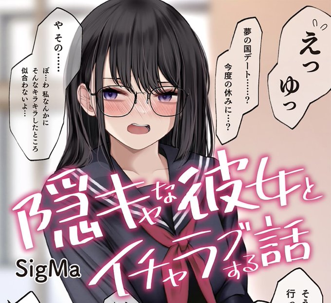 📚電撃コミック超感謝祭(3/3)
「隠キャな彼女とイチャラブする話」
▼30%OFFセール開催中です‼️▼
https://t.co/rByAWHgSS4 