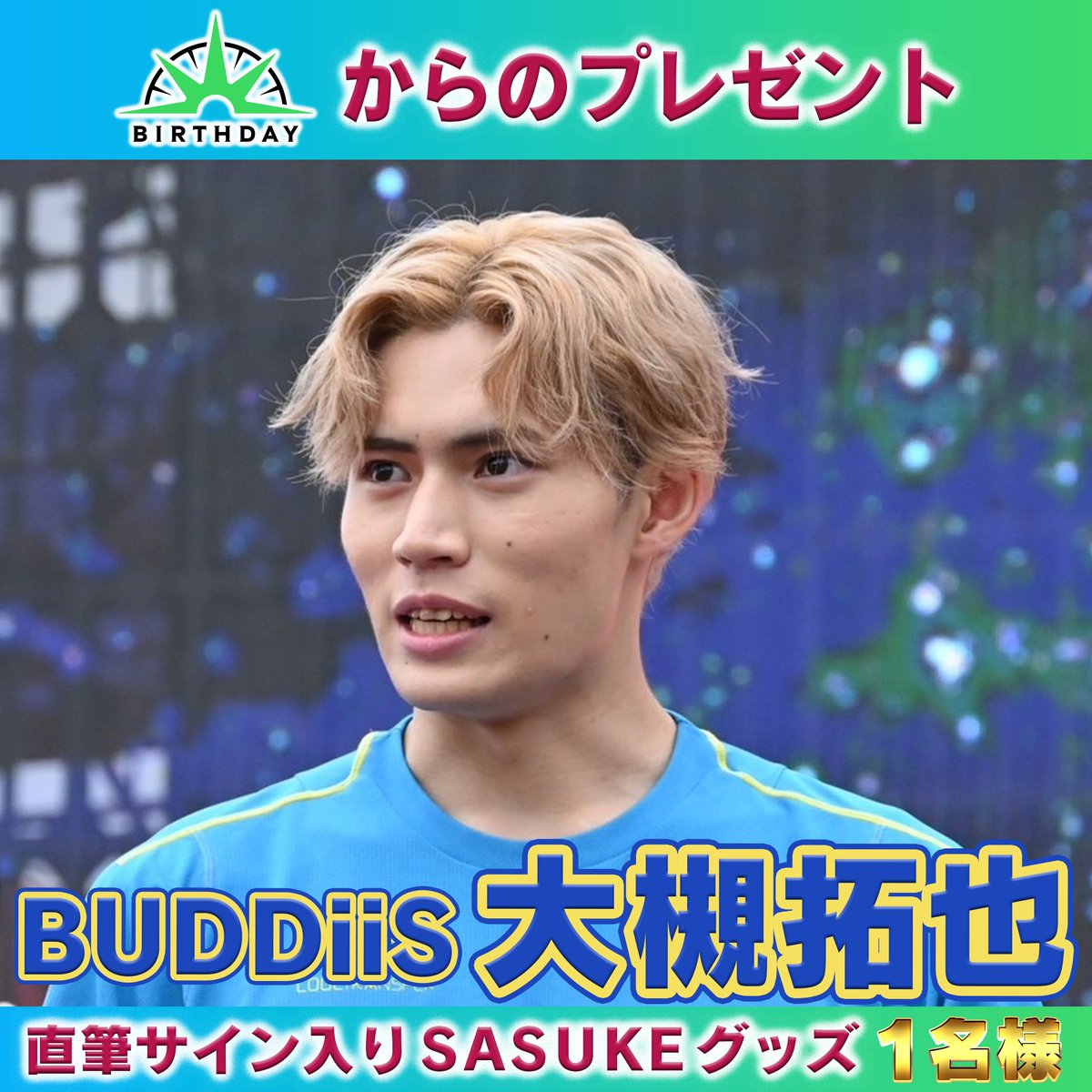 ?今日深夜0時28分放送 #バースデイ にご出演頂く #BUDDiiS #大槻拓也 