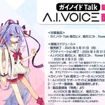 ガイノイドTalk 販売終了＆A.I.VOICE 配布決定 ガイノイドTalk 鳴花