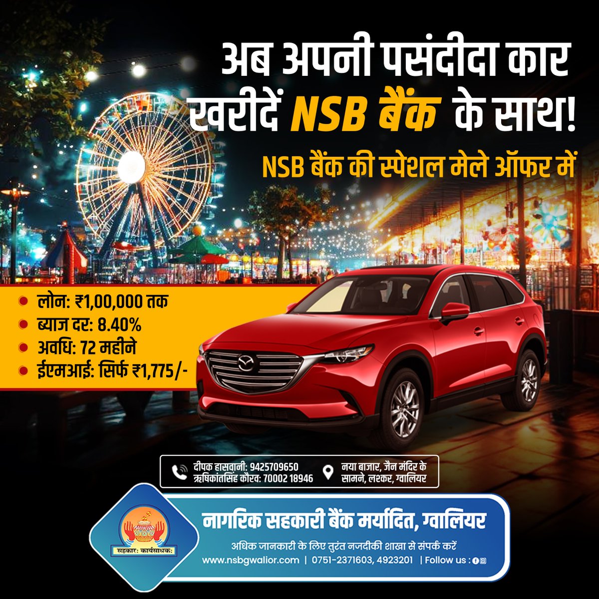 NSBGwalior's tweet image. अपनी पसंदीदा कार खरीदें NSB बैंक के साथ!
✅ लोन: ₹1,00,000 तक | ब्याज दर: 8.40%
✅ EMI: ₹1,775/-

📞 0751-2371603
🌐 nsbgwalior.com
#CarLoan #NSBBank #DriveYourDreams