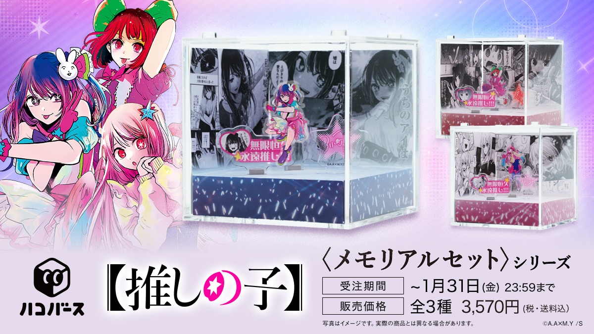 推しの子 ルビー ハコバース ハコの中で【＃推しの子】の名シーンが蘇る✨ ジオラマ型アクスタ