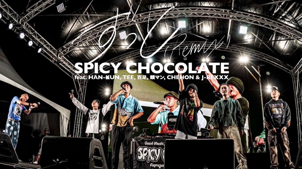 「渋谷レゲエ祭」ライブ映像公開🔥

／
SPICY CHOCOLATE
「ずっと (Remix) feat. HAN-KUN, TEE, 百足, 韻マン, CHEHON &amp; J-REXXX」
 【渋谷レゲエ祭2024 Ver.】
＼

🎥 youtu.be/112E4Nvz_9Q

#渋谷レゲエ祭
#ずっとRemix