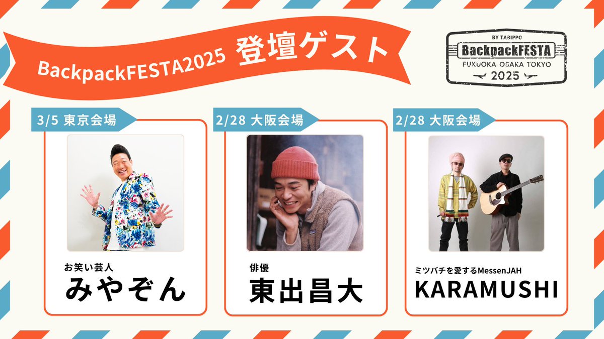 tabippo_student's tweet photo. #バックパックフェスタ に豪華ゲストが出演決定🎉

【東京会場ゲスト】
みやぞんさん（@anzenmiyazon ）

【大阪会場ゲスト】
東出昌大さん・KARAMUSHIさん

当日は海外や旅の話などをしていただきます！
是非会場へお話し聞きにきてくださいね✨

🔽詳しくはこちら
https://t.co/NOPZnHLppt https://t.co/5jb2xZqZv9