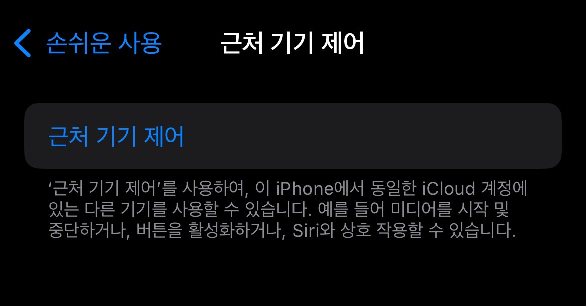 xuventas's tweet photo. 아이폰인 언니들
설정>손쉬운사용>근처 기기 제어 라는 항목에 들어가면 본인 주변 본인 애플 아이디로 로그인한 기기 원격 제어 가능하다는 사실 아시나요?

전 이 방법을 통해 멀리서도 아이패드에 틀어진 넷플릭스를 멈췄다 플레이했다 하고 있습니다.. 침대 누워있을 때 ㄹㅇ 편해요 https://t.co/Wj12xETUiT