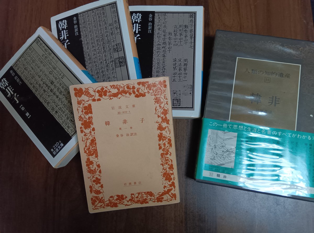 huugix1's tweet photo. じゃっじゃじゃーん。
ふーぎの韓非子コレクション

1番のオススメは岩波文庫の金谷治先生の韓非子です。
新釈漢文大系は語釈がすっごく丁寧でオススメです。
(⁠*⁠´⁠ω⁠｀⁠*⁠) https://t.co/aTax4Dogfh