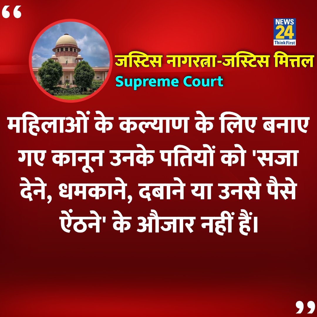 News24 (@news24tvchannel) on Twitter photo "कानून पतियों को 'सजा देने, धमकाने, दबाने या उनसे पैसे ऐंठने' के औजार नहीं हैं"
◆ जस्टिस बीवी नागरत्ना और जस्टिस पंकज मित्तल की बेंच ने एक मामले की सुनवाई के दौरान कहा 
#SupremeCourt #ViralStory #DowryAct "कानून पतियों को 'सजा देने, धमकाने, दबाने या उनसे पैसे ऐंठने' के औजार नहीं हैं"
◆ जस्टिस बीवी नागरत्ना और जस्टिस पंकज मित्तल की बेंच ने एक मामले की सुनवाई के दौरान कहा 
#SupremeCourt #ViralStory #DowryAct