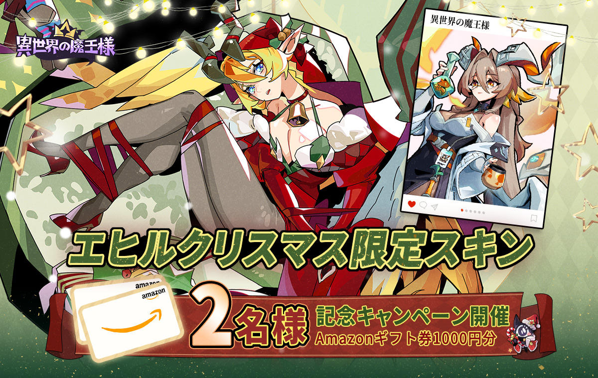＃異世魔王 じゃじゃーん🎁箱を開けたらなんと...！？エヒルちゃん！！
🎄🎅エヒルのクリスマス限定スキン登場！
🎁抽選で #Amazonギフト券 1000円分*2名様
📒応募方法：
①<a href="/isekaimaou_jp/">【公式】異世界の魔王様</a>をフォロー &amp;をリポスト
②ダウンロード√ mncja.onelink.me/AVdP/84jcyrvd
〆切:12/31（火）