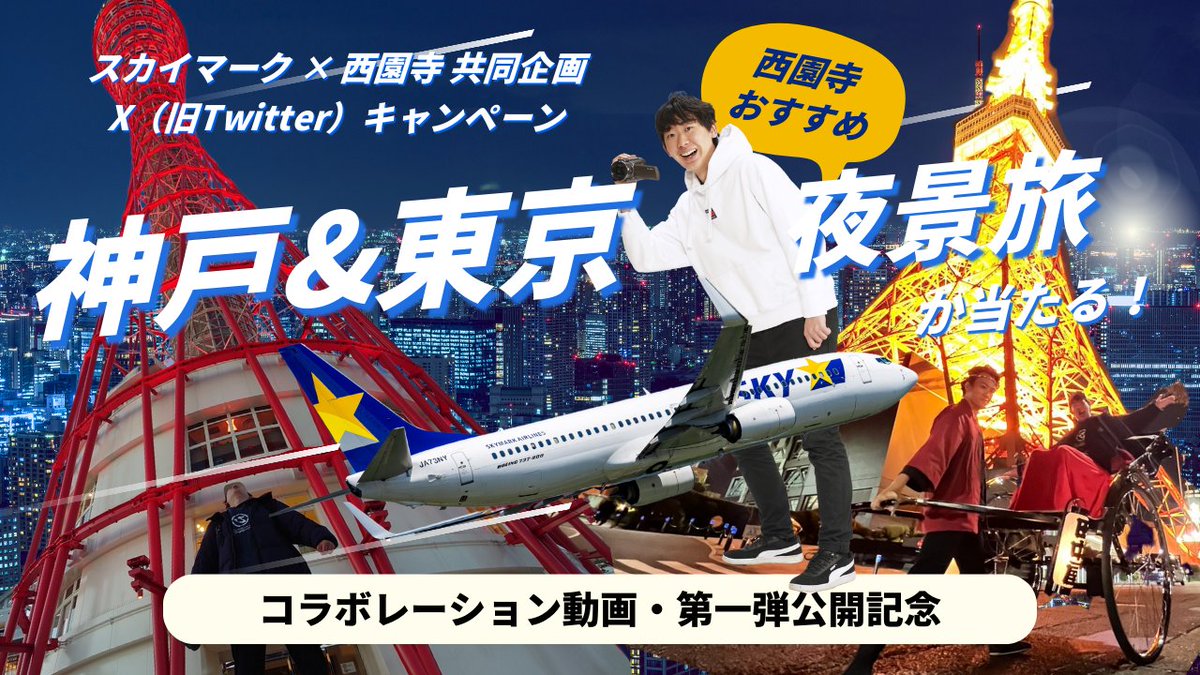 SkymarkJ's tweet photo. 【X（旧Twitter）キャンペーン】Youtuber「西園寺」さん×スカイマーク 共同企画｜おすすめ夜景旅をプレゼント🌟

抽選で夜景旅などが当たる✈

応募方法
①西園寺（@SAIONJI_com）とスカイマーク（@SkymarkJ）をフォロー
②キャンペーン投稿をリポスト https://t.co/MlZUVFdLuB