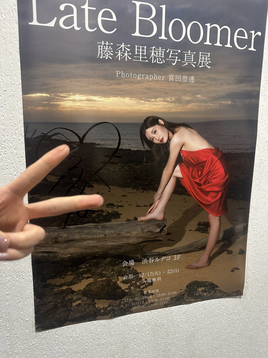 藤森里穂ちゃんの写真展 【 Late Bloomer 】
に行ってきました🥰
綺麗でセクシーな写真が沢山見れるよ♪
七瀬アリスちゃんと女子会も出来たし
癒される日でした〜🥳♡ https://t.co/kXUFvPJPg8