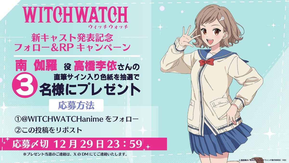 WITCHWATCHanime's tweet photo. 🧙‍♀️•◦✦ːꦿ──────🪄
#ウィッチウォッチ
新キャスト発表記念✨
4日連続フォロー＆RPキャンペーン
🪄──────ꦿː✦◦•🧙‍♀️

🪄2日目
🧙‍♀️南 伽羅役 #高橋李依 さん
直筆サイン入り色紙を抽選で3名様に🎁

🧙‍♀️応募方法
①@WITCHWATCHanimeをフォロー
②この投稿をRP

https://t.co/NnW0jtGHuw https://t.co/sk2XSSlcZV