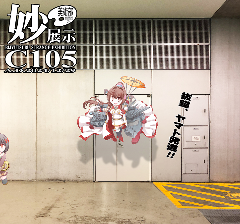 ✿美術部:冬コミ新作お品書き✿
●宇宙戦艦の大和(艦これ)
●その後の響け♪ユーフォニアム(響け!ユーフォニアム)
●保健室と✕✕のすゝめ(創作R百合)
★よろず冊子&カレンダー(新刊オマケ)
そしていつもの妙な展示でお待ちしています。
[SP:29日西1-め-53b]#美術部C105 