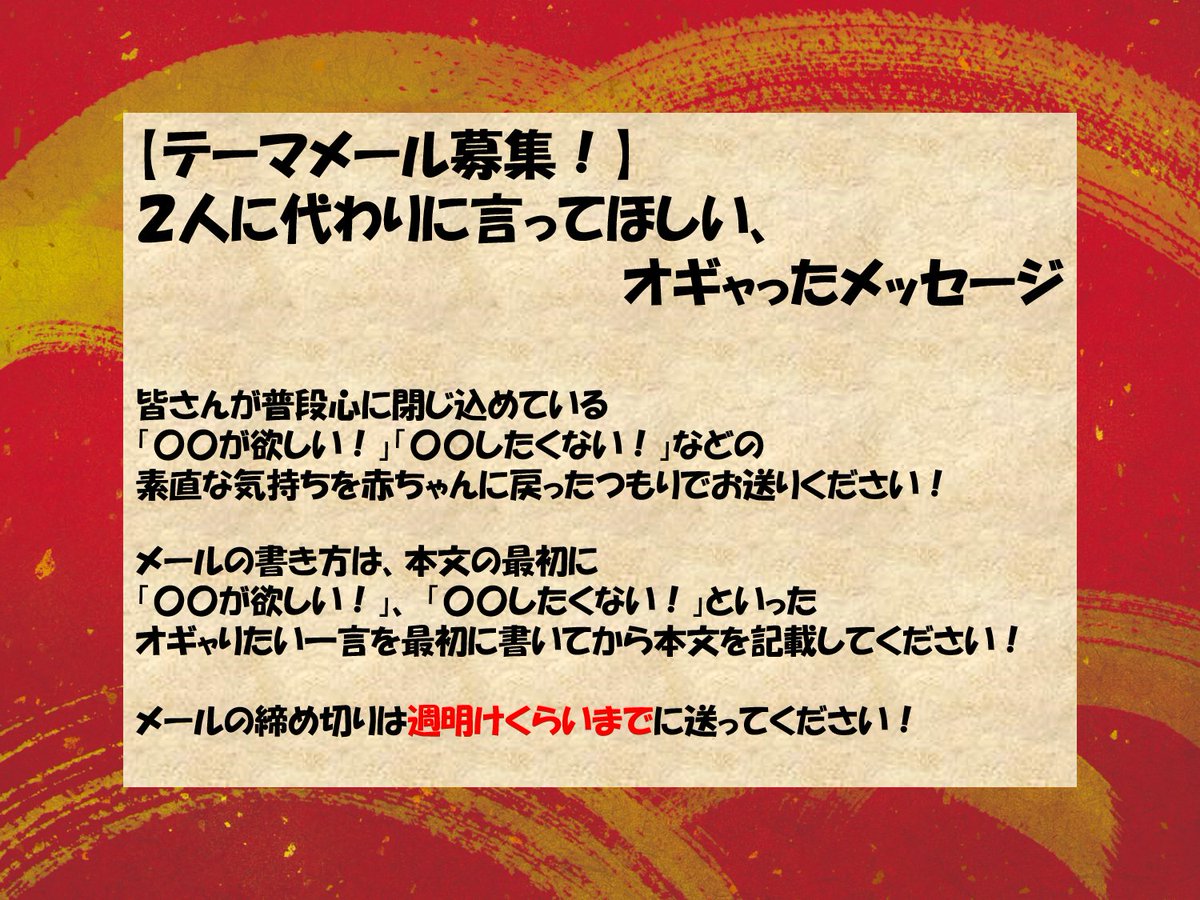 メール募集?】 新年最初の放送で紹介する テーマメールを大募集します 