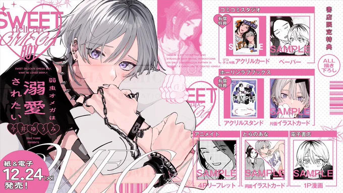 ˗ˏˋ 💜𝟙𝟚/𝟚𝟜 発売💜 ˎˊ˗

🪐異世界転生オメガバース🪐

.・。.・゜♥︎ ・.・.˚✦ 。.・。. ⟢
◠◠◠◠◠◠◠◠◠◠୨🤍୧◠◠◠◠◠◠◠◠◠◠

 ⋆⸜弱虫オメガは溺愛されたい ⸝⋆

◠◠◠◠◠◠◠◠◠◠୨🤍୧◠◠◠◠◠◠◠◠◠◠
.・。.・゜♥︎ ・.・.˚✦ 。.・。. ⟢

〖有償特典〗 