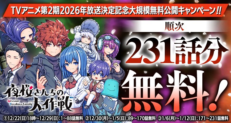 TVアニメ第2期決定記念大規模無料公開キャンペーン🌸】 『#夜桜さん