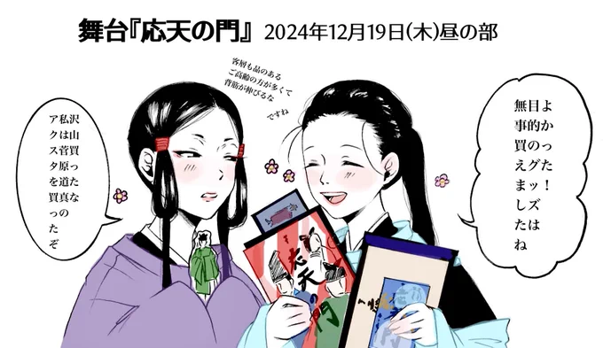 舞台『応天の門』を姉と行ってきました🌼
手古と吉祥丸に落とし込んで色々感想など描いてみようかと… 