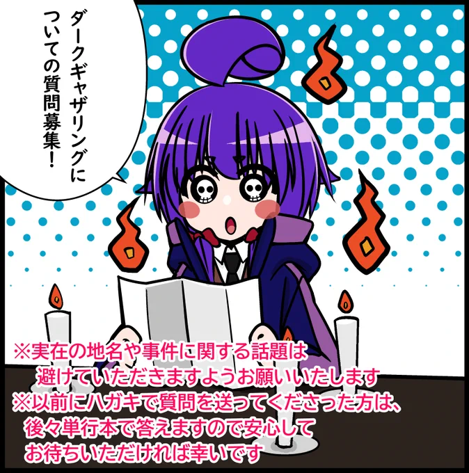 12月23日21時ごろからスペースを開こうと思います。
休載中に仕事にならない程度の出し物として、質問募集&回答をやってみようと考えているので、よかったら『#ダークギャザリング』に関する質問を送ってください!
30分～1時間程で応えられる範囲で答えます。
次のポストのURLからお願いします! 