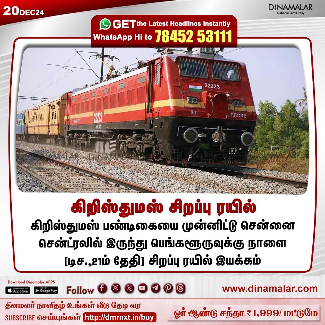 dinamalarweb's tweet photo. கிறிஸ்துமஸ் சிறப்பு ரயில்
#SPLTrain |#ChristmasSpecialTrain |#ChennaiCentral_Bengaluru
https://t.co/y4W3uzOWeZ https://t.co/85Xc2sG3Ld