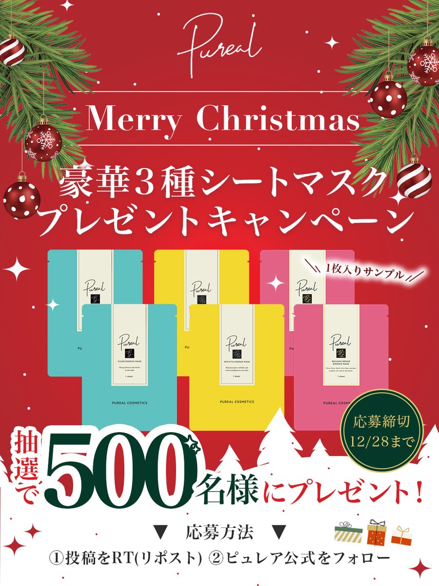 OfficialPureal's tweet photo. 🎄クリスマスプレゼントキャンペーン🎁

抽選で500名様にピュレア豪華3種シートマスクをプレゼント❗️

クリアエッセンスマスク【青】
レチビタエッセンスマスク【黄色】
リジュオンリペアエッセンスマスク【ピンク】
※全種類1枚入りを各2セット

《応募方法》
①投稿をRT(リポスト)
② @OfficialPureal をフォロー
※応募締切：12/28まで

#ピュレア ＃プレゼントキャンペーン