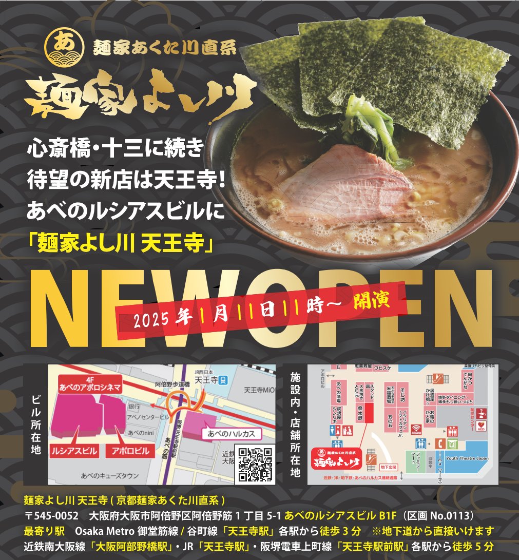 men_yoshikawa10's tweet photo. 2025年1月11日（土）午前11時　大阪・天王寺にて麺家あくた川直系 麺家よし川の3店舗目が堂々開演🔥🔥

遂に本日より情報解禁となり、いつ皆さんへお伝えできるかうずうずしていました😆😆

心斎橋・十三に続き、天王寺でもよし川旋風を巻き起こせるよう最高のらーめんをお届けします💪 https://t.co/VR1QTCNSUo