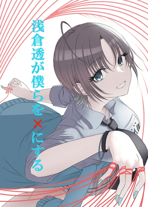C105新刊『浅倉透が僕らを✕にする』のサンプルです
こういった短い漫画がいくつも入った本です 