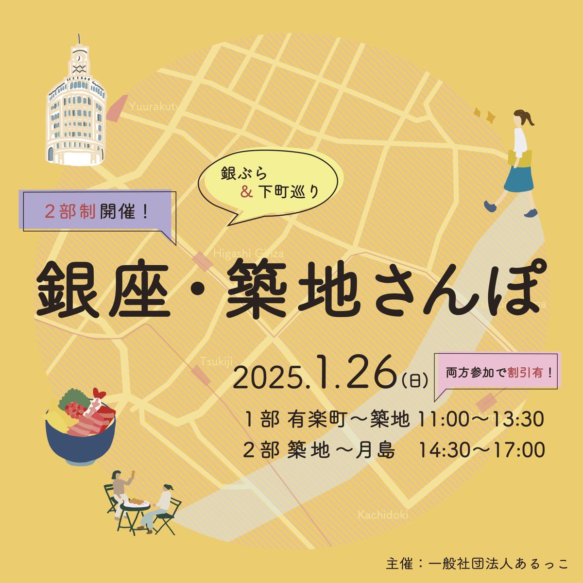 issyoniarukko's tweet photo. 【2025年イベント情報🥳】
2025年初回は銀座、築地を歩きます✨
東京の有楽町・銀座から築地を通り、勝鬨橋を渡ってディープな下町、月島・佃島までのバラエティに富んだエリアを歩いちゃいます🚶
詳細はこちら💁‍♀️
https://t.co/UYW2VafopS https://t.co/Hi3ecWC8xU