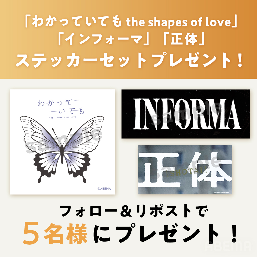 ABEMA's tweet photo. 「#わかっていても  the shapes of love」
「#インフォーマ -闇を生きる獣たち-」
映画「正体」（#映画正体）
コラボプレゼントキャンペーン✨️

3作品のステッカーをセットで5名に🎁

応募方法✅
①@ABEMA をフォロー
②この投稿をリポスト
締切：12/27(金)23:59

大ヒット中の3作品を楽しもう！