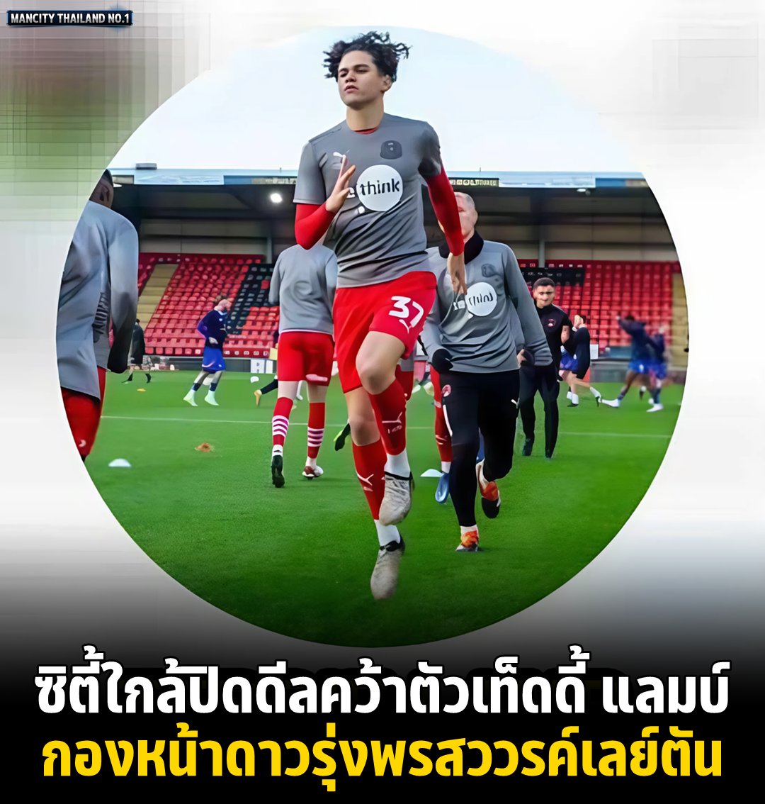 ManCityTH1's tweet photo. 🚨🔵 แมนเชสเตอร์ ซิตี้ ใกล้บรรลุข้อตกลงคว้า เท็ดดี้ แลมบ์ กองหน้าดาวรุ่งมกพรสวรรค์วัย 16 ปี เข้าร่วมอะคาเดมีของสโมสรในฐานะหนึ่งในแข้งอนาคตไกล โดยเป็นส่วนหนึ่งของแผนพัฒนาผู้เล่นเยาวชนสู่ทีมชุดใหญ่ในอนาคต 🌟
-
ฟาบริซิโอ โรมาโน่  รายงาน
https://t.co/A2kcY1JVH2 https://t.co/uM21NIRO3F