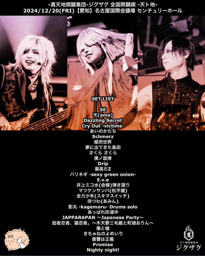 真天地開闢集団-ジグザグ 全国開闢禊 -天ト地- 2024/12/20(FRI)【愛知