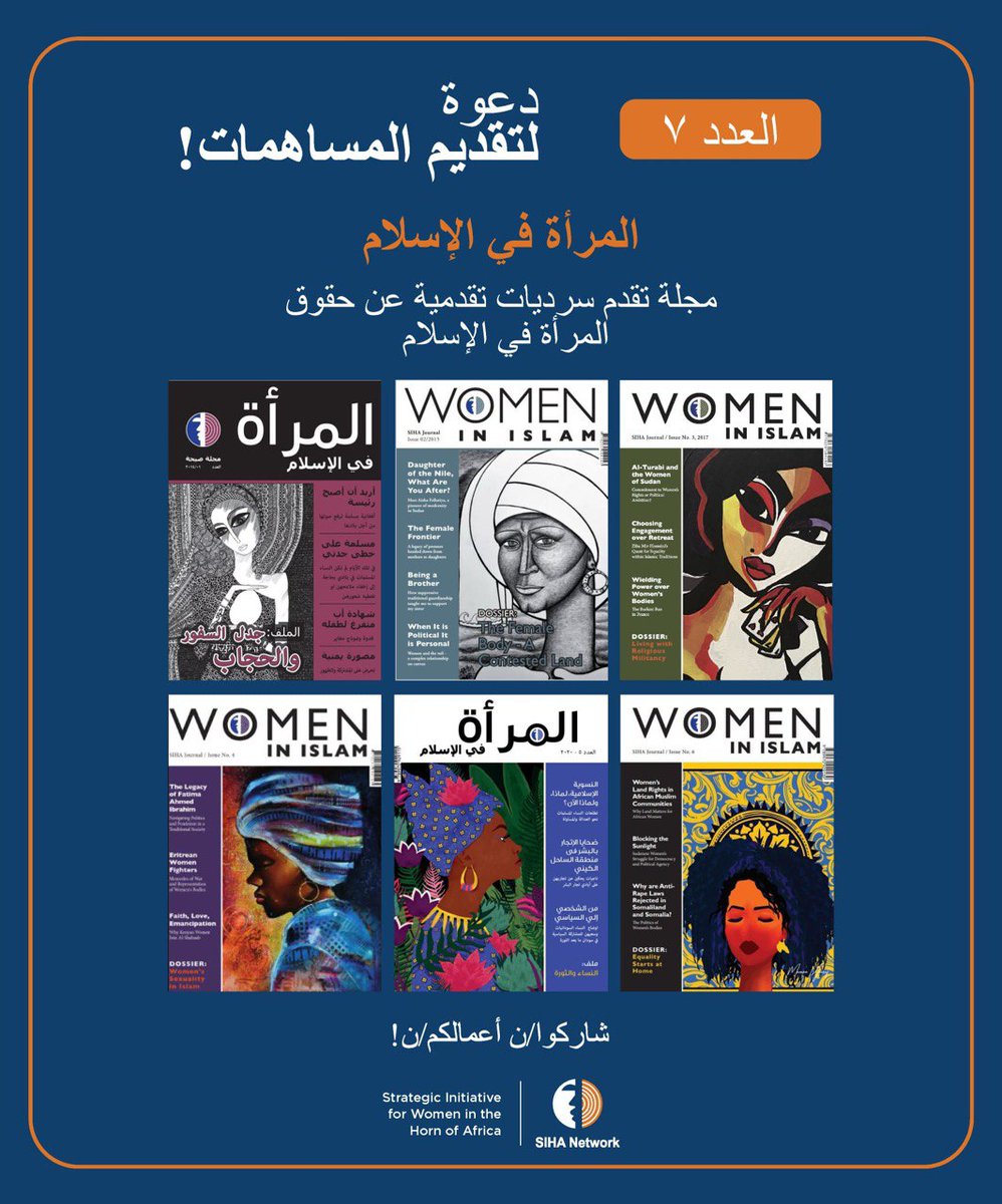 Sihanet's tweet photo. 📣 دعوة للمساهمة: مجلة المرأة في الإسلام

يسرّنا أن نعلن عن فتح باب تقديم المساهمات للعدد السابع من مجلة المرأة في الإسلام (⁦@siha_journal⁩)، وهي مجلة نسوية تصدر عن شبكة صيحة.

تهدف المجلة إلى تسليط الضوء على أصوات متنوعة تتحدى الصور النمطية للنساء في منطقة القرن الإفريقي والقارة الإفريقية والمجتمعات المسلمة، وتعزز التفسيرات العادلة والحساسة للنوع الاجتماعي في النصوص والتقاليد الإسلامية. ندعوكم/ن لتقديم مساهمات تستعرض تجارب النساء والرجال المسلمين في سياقات الأغلبية والأقلية المسلمة.

📝 الملف السابع سيركز على مفهوم وممارسة الولاية والقوامة في التقاليد الإسلامية وتجليات ذلك على الواقع المعاش للرجال والنساء. ندعوكم/ن لتقديم مساهمات تستكشف الأبعاد الاجتماعية والفقهية والتاريخية والثقافية والسياسية لهذا المفهوم وتأثيراته على العلاقات الجندرية. يمكن تقديم المساهمات باللغتين العربية والإنجليزية، ونشجّع على تقديم أعمال عالية الجودة وغير منشورة مسبقًا.

🔍 نبحث عن:
🔹 مقالات أكاديمية
🔹 مقالات رأي
🔹 مقالات تحليلية
🔹 روايات شخصية

🎨 كما ندعو الفنانين والفنانات إلى تقديم اللوحات، الصور الفوتوغرافية، أو الرسوم التوضيحية التي تتماشى مع مواضيع المجلة.

للمزيد من التفاصيل: ⁦ https://t.co/P9oXUeSlJT…⁩

📩 كيفية التقديم:
يرجى التواصل مع منسقة التحرير عبر البريد الإلكتروني:
⁦ journal@sihanet.org⁩

⁧ #المرأة_في_الإسلام⁩
__________________________________
⁩ ⁦ @Fikra_SD⁩ ⁦ @YousraElbagir⁩ ⁦ @awdf01⁩ ⁦ @TheRealOlaDiab⁩ ⁦ @UniofHargeisa⁩ ⁦ @AhmedSolHoA⁩ ⁦ @LondonforSudan⁩ ⁦ @Mak_SWGS⁩⁩ ⁦ @ReemWrites⁩ ⁩ ⁦ @500wordsmag⁩ ⁦ @musawah⁩ ⁦ @SistersinIslam⁩ ⁦ ⁩ ⁦ @mpvusa⁩ ⁦ @WLUML⁩ ⁦ @RealRAWAacct⁩ ⁦ @equalitynow⁩ ⁦ @MuslimWomenUK⁩ ⁦ @asjadnazir⁩ ⁦ @ahxmousa⁩ ⁦ @marziababakarkh⁩ ⁦ @monaeltahawy⁩ ⁦ @NehanNargis⁩ ⁦ @Orzala⁩ ⁦ @abeernaji⁩ ⁦ @YourishM⁩ ⁦ @mardiasih⁩ ⁦ @mcjl_uganda⁩ ⁦ @Wardah_abbas⁩ ⁦ @AjeebAurat⁩ ⁦ @emptyclosethere⁩ ⁦ @feministconsci1⁩ ⁦ @noonforwomen⁩ ⁦ @BSonblast⁩ ⁦ @UlaUlaa_⁩ ⁦ @MahasinDahab⁩ ⁦ @yassmin_a⁩ ⁦ @Winiomer @NidalSaad4 @errfnern @ShiemaaAhmed @BSonblast @itsasalax