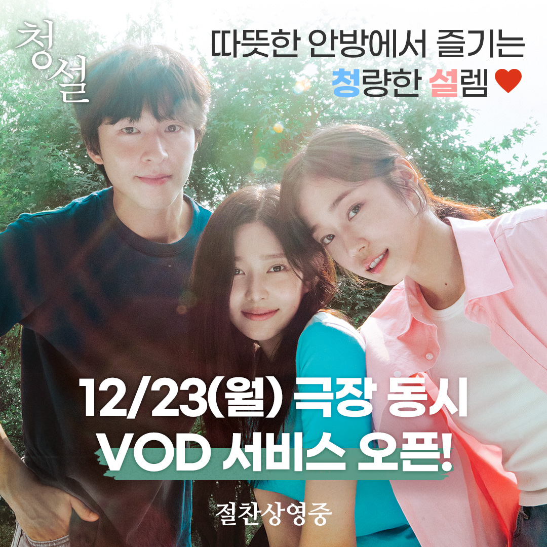 청량한 설렘을 우리집에서💕
2024년의 마무리도, 다가올 2025년에도 #청설 과 함께해요!

<청설> 절찬상영중!

#청설 #홍경 #노윤서 #김민주
#절찬상영중