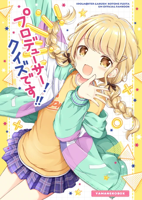 【C105新刊】学園アイドルマスター本
『プロデューサー!クイズです!!』
ことねちゃんマンガ2本立てです✨

サンプルのつづきと通販はリプ欄にて⬇️ 