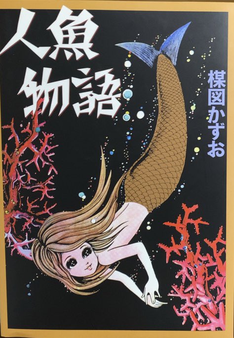 入荷情報】楳図かずお / 人魚物語。 | 書肆鯖【ショシサバ】 さんの