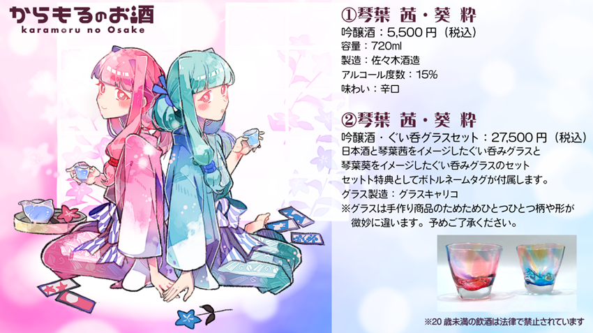 琴葉姉妹 琴葉茜・琴葉葵 シャンパングラス セット 大人気企画『琴葉 茜・葵』とCHARAZZ SELECTコラボグッズ第2弾は
