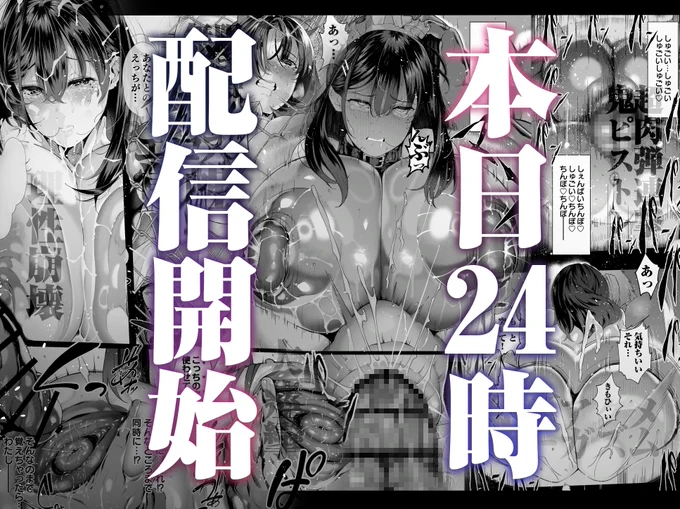 『僕のクラスのグラドルが絶倫チ◯コに堕ちるまで-』
本文167ページ
本日24時配信開始です! 