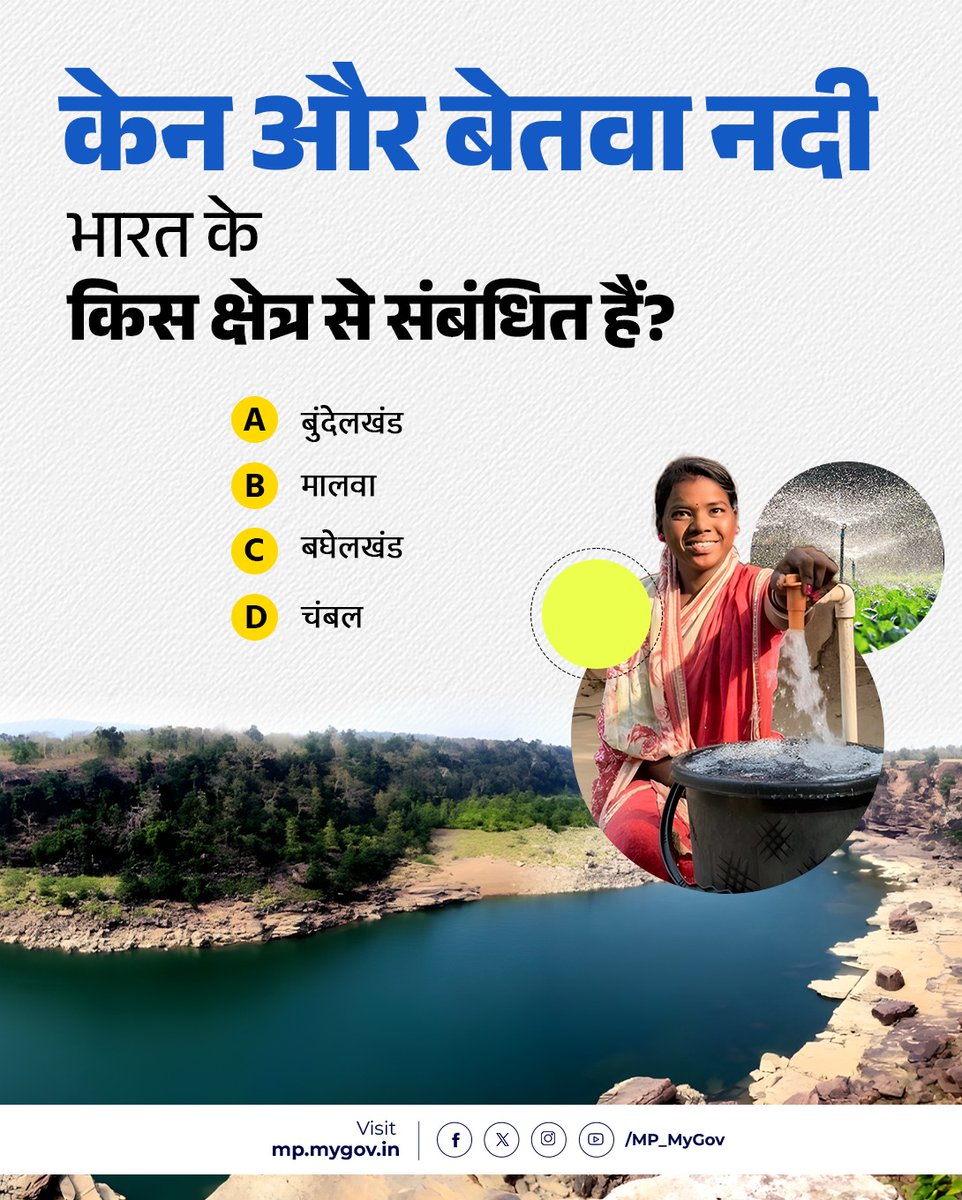 MP_MyGov's tweet photo. केन और बेतवा नदी भारत के किस क्षेत्र से संबंधित हैं?

#MPQuiz #MadhyaPradesh #जनकल्याण_पर्व_MP #केन_बेतवा #केन_बेतवा_लिंक_परियोजना