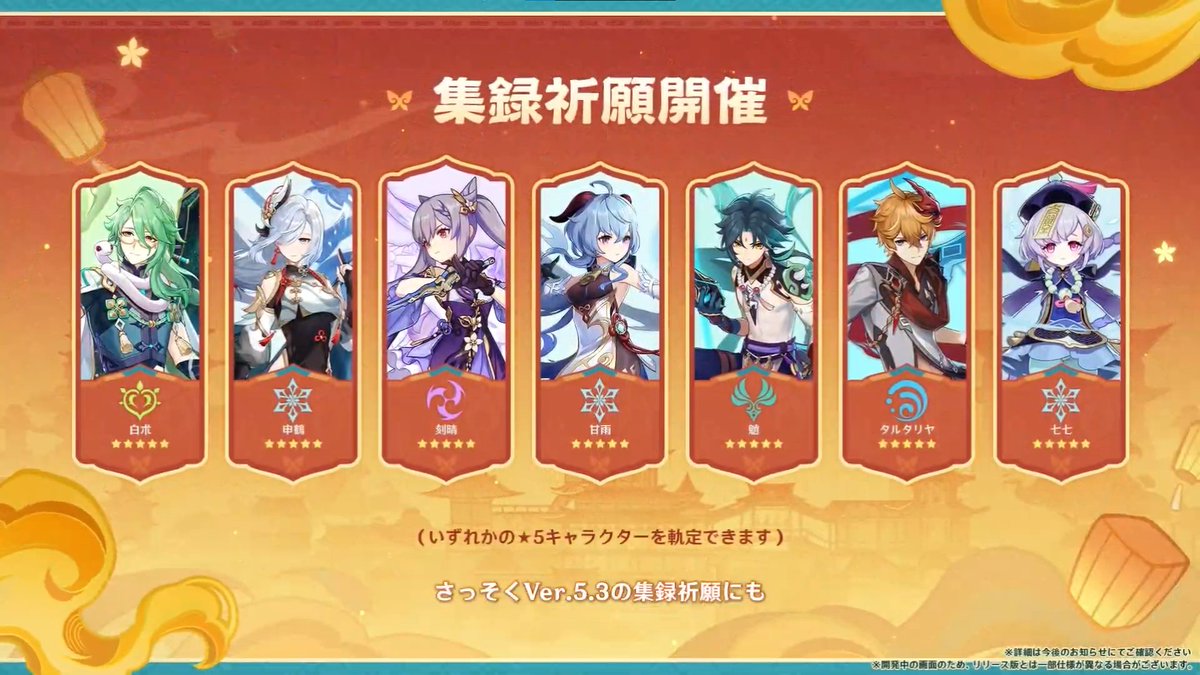 集録祈願 開催 白朮・申鶴・刻晴・甘雨・魈・タルタリヤ・七七から1人