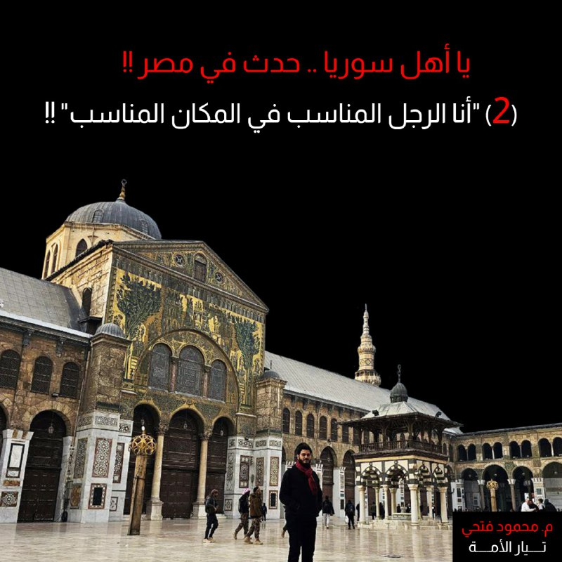 MMFathy01's tweet photo. يا أهل سوريا .. حدث في مصر !!
(2) "أنا الرجل المناسب في المكان المناسب" !!
 
ما يحدث في سوريا الآن من تعامل الجميع مع الثورة على أنها الفرصة التي جاءت أخيرا لتحقيق أحلامه سواء كان مستحقا أم لا؛ وسواء بذل جهدا في الثورة أم لا وسواء كان مؤيدا للثورة أصلا أم كان من شبيحة النظام وداعميه .. يشبه ما حدث تماما في مصر ما بعد الثورة. 
 
بعد ترك الميدان وانشغال الثوار بترتيب البيت الداخلي للفوضى والفساد الذي تركه النظام .. بدأ المتسلقون والفشلة وقليل من المستحقين في الظهور الإعلامي والتواصل المحموم مع القيادة الجديدة بصيغة: "أنا الرجل المناسب في المكان المناسب" .. أو عرض مشاريع ومبادرات ومطالبات .. وبعد مدة حين لا يحصل على ما يريد سيهاجم الحكومة الجديدة ويقول أنتم لم تضعوا "الرجل المناسب في المكان المناسب" .. وسيتحدث عن مبادئ الثورة وتضحيات الشعب .. وفشل الحكومة والاستئثار بالسلطة و و و و و 

وهنا على الق��ادة الجديدة الموازنة بين أمرين بميزان حساس .. الأول: حاجة القيادة إلى التعاون مع الثقات الذين تعرفهم في المناصب عامة والحساس منها خاصة .. والثاني حاجة القيادة إلى الانفتاح على المتخصصين وأهل الخبرة والمؤثرين لتغطية احتياجات الدولة الجديدة .. مع الانتباه ألا ينتمي إليها أحد من "الفلول" أو "الشبيحة" او المتسلقين الذين سيبيعونكم في أول محطة .. وهذا مصداقا لقوله تعالى " الَّذِينَ يَتَرَبَّصُونَ بِكُمْ فَإِن كَانَ لَكُمْ فَتْحٌ مِّنَ اللهِ قَالُوا أَلَمْ نَكُن مَّعَكُمْ وَإِن كَانَ لِلْكَافِرِينَ نَصِيبٌ قَالُوا أَلَمْ نَسْتَحْوِذْ عَلَيْكُمْ وَنَمْنَعْكُم مِّنَ الْمُؤْمِنِينَ ۚ فَاللهُ يَحْكُمُ بَيْنَكُمْ يَوْمَ الْقِيَامَةِ ۗ وَلَن يَجْعَلَ اللهُ لِلْكَافِرِينَ عَلَى الْمُؤْمِنِينَ سَبِيلًا (141) النساء.

وهنا يجب أن ننتبه أن مسألة العفو العام التي صدرت والتي هي تصرف صحيح وحكيم تماما .. لا تعني أمرين:

1. العفو ��ا يعني ترك أكابر مجرمي النظام الذين سفكوا الدم وحرضوا عليه .. بل يجب حسابهم والقصاص منهم
2. العفو لا يعني أن يبقى المجرمون في أماكنهم استمرارا في إجرامهم أو إهانة لتضحيات الشعب وشهدائه .. فلول النظام يسعه بيته نعم .. لكن لا يسعه التصدر والنفاق والتكويع وتشويه الثورة تدريجيا .. راجع من فضلك مقالة " خرافة الإعلامي الذي لم يكن يعرف!!"
 
الخاتمة: يا أهل سوريا .. التحدي الكبير اليوم أن الدولة بتعريفها هي مؤسسة هرمية يعني فيها قائد ومقود وآمر ومأمور في مؤسساتها المختلفة وفي قمة السلطة كذلك .. وفي المراحل الانتقالية أخطر ما يكون التعجل في تحصيل المكتسبات أو المنافسة غير الشريفة مع المتصدرين في القيادة الجديدة .. ولو أراد الجميع المساواة فستكون المساواة في منصب "المواطن الحر" وهو أهم ما نحتاجه في الوطن العربي اليوم .. وأنه من حق الجميع أن يتطلع للمشاركة في القيادة بشرطين أن يكون مؤهل�� للمنصب وأن يقبل أن لا يكون شريكا ومواطنا حرا إن اقتضت الظروف ذلك.

ملحوظة .. سنعتبر أن مقالة "خرافة الإعلامي الذي لم يكن يعرف!!" هي المقالة رقم (1) في سلسلة "يا أهل سوريا .. حدث في مصر !!"