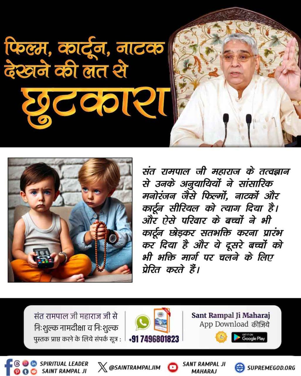 फिल्में, नाटक और कार्टून आत्मा की शांति में बाधक हैं। संत रामपाल जी महाराज के तत्वज्ञान से अनुयायी समझ गए हैं कि ये सब समय और संसाधनों की बर्बादी हैं। अब वे सत्संग और भक्ति में अपना समय लगाते हैं।
#फिल्म_सीरियल_की_लतसे_छुटकारा
Watch Sant Rampal Ji Satsang