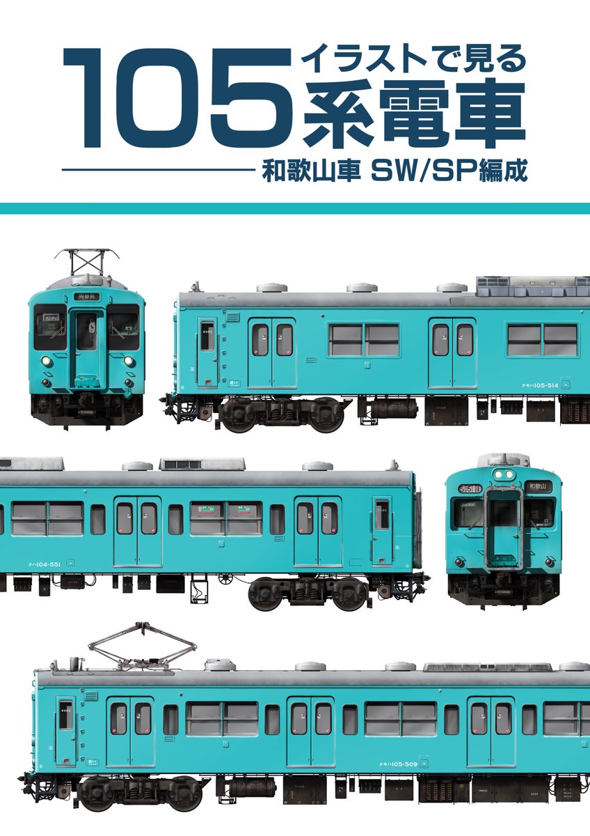 おしらせ】C105新刊 「イラストで見る105系電車ー和歌山車SW/SP編成