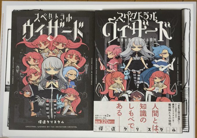 入荷情報】模造クリスタル / スペクトラルウィザード 全2巻セット(ク