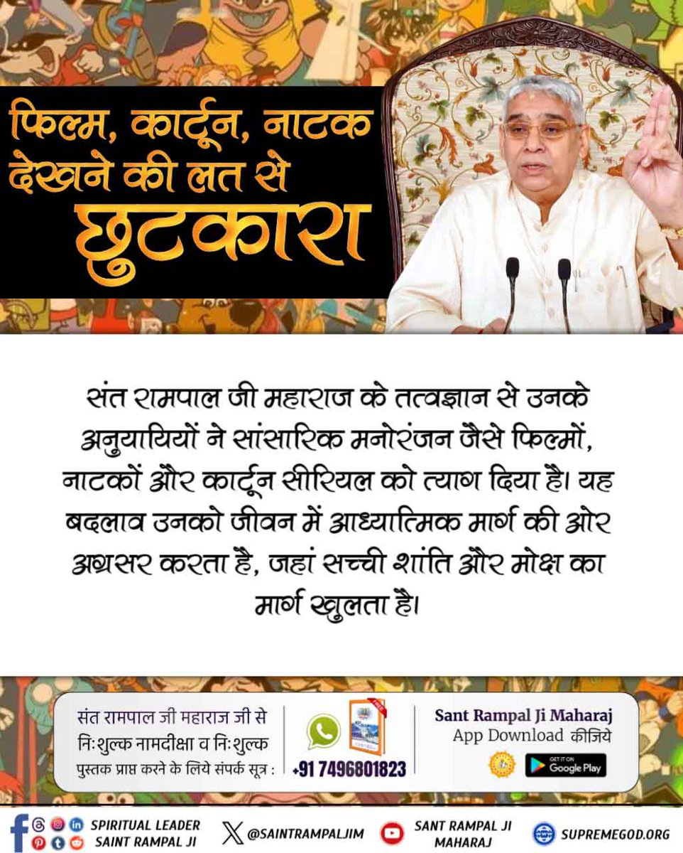 Monika_Yadav__'s tweet photo. #फिल्म_सीरियल_की_लतसे_छुटकारा
संत रामपाल जी महाराज के तत्वज्ञान से उनके अनुयायियों ने सांसारिक मनोरंजन जैसे फिल्मों, नाटकों और कार्टून सीरियल को त्याग दिया है। यह बदलाव उनको जीवन में आध्यात्मिक मार्ग की ओर अग्रसर करता है, जहां सच्ची शांति और मोक्ष का मार्ग खुलता है। https://t.co/FosBHQHTGC