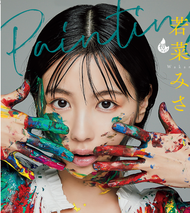 「『週刊スピリッツ』4/5号本日発売!●フレッシュグラビア#若菜みさ●巻中カラー・」|【公式】スピリッツ編集部のイラスト