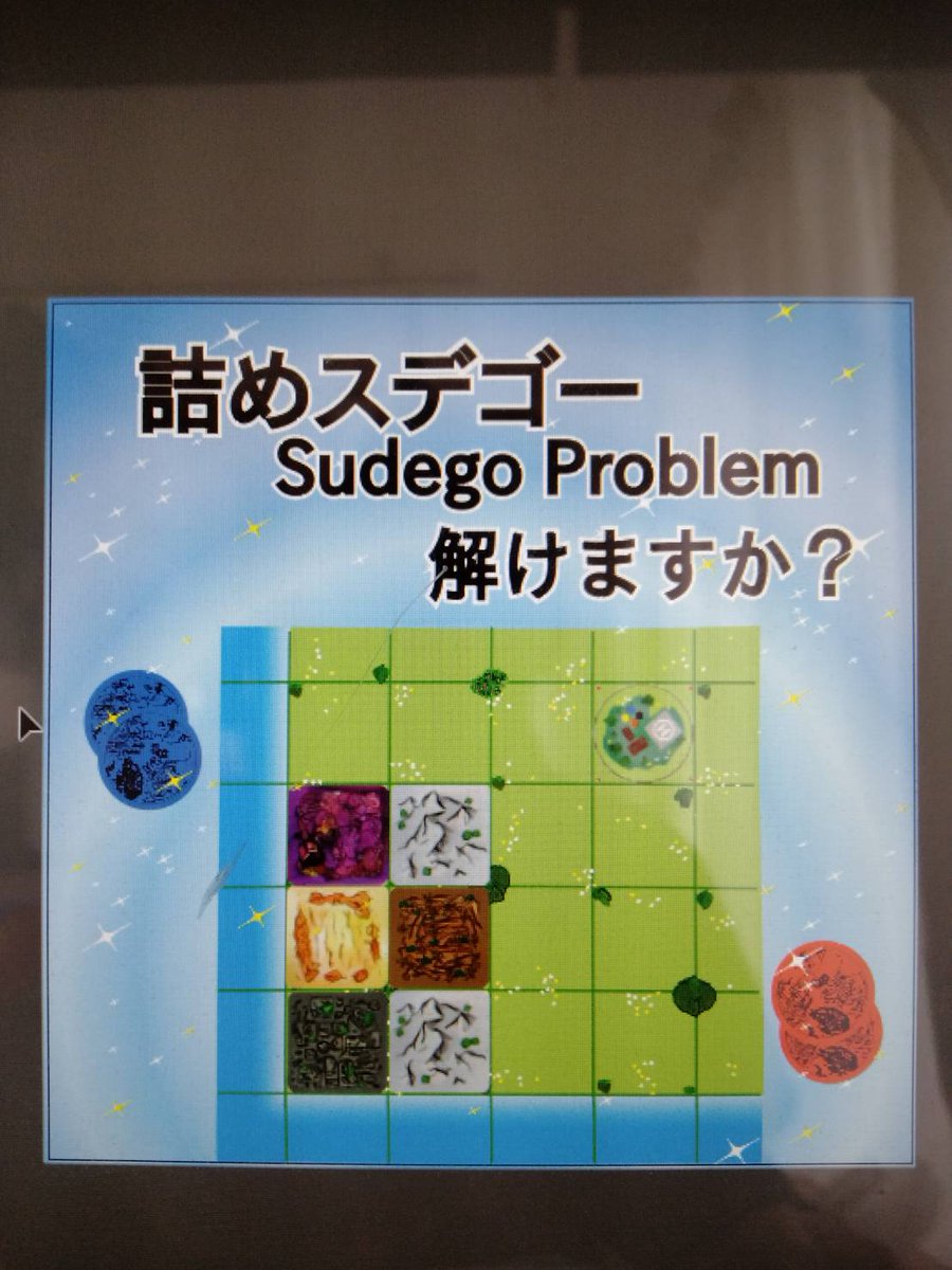 bloom_hyper's tweet image. #BGBE2025　#BGBE2025出展者情報　#PR #スデゴー
詰め将棋ならぬ、詰めスデゴーを御紹介させて下さい。

先手後手ともにゴミ材を4つ持って「村」を2つ建設できる状態から始まります。
あなたは先手です。
下図にて、確実に砂漠に建設するにはどうすればいいでしょうか？