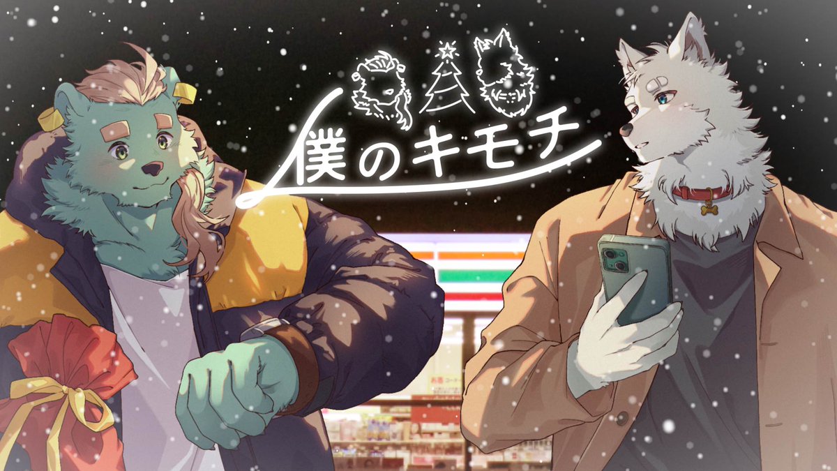 ガロマとイチロの二本目の歌動画が出ました！！！！
冬にピッタリの曲をぜひお楽しみください🥴✨✨✨

僕のキモチ cover / ガロマとイチロ【碧熊ガロマ・志国一路】 youtu.be/M0z4xvAnbSE?si…