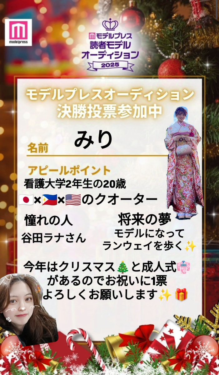 #モデルプレス読者モデル オーディション参加中💪🔥
「みり」です
決勝投票が始まりました‼️
絶対にグランプリを取りたいです
応援よろしくお願いします✨
<a href="/modelpress_aud/">ミスモデルプレス・ミスターモデルプレスオーディション</a> <a href="/mi_glamu/">ミーグラム(Mi-glamu)</a>

✅️ミーグラム投票サイト
mi-glamu.com/modelpressaudi…

✅️リアルタイム投票サイト
rankingmaster.jp/25model/rankin…