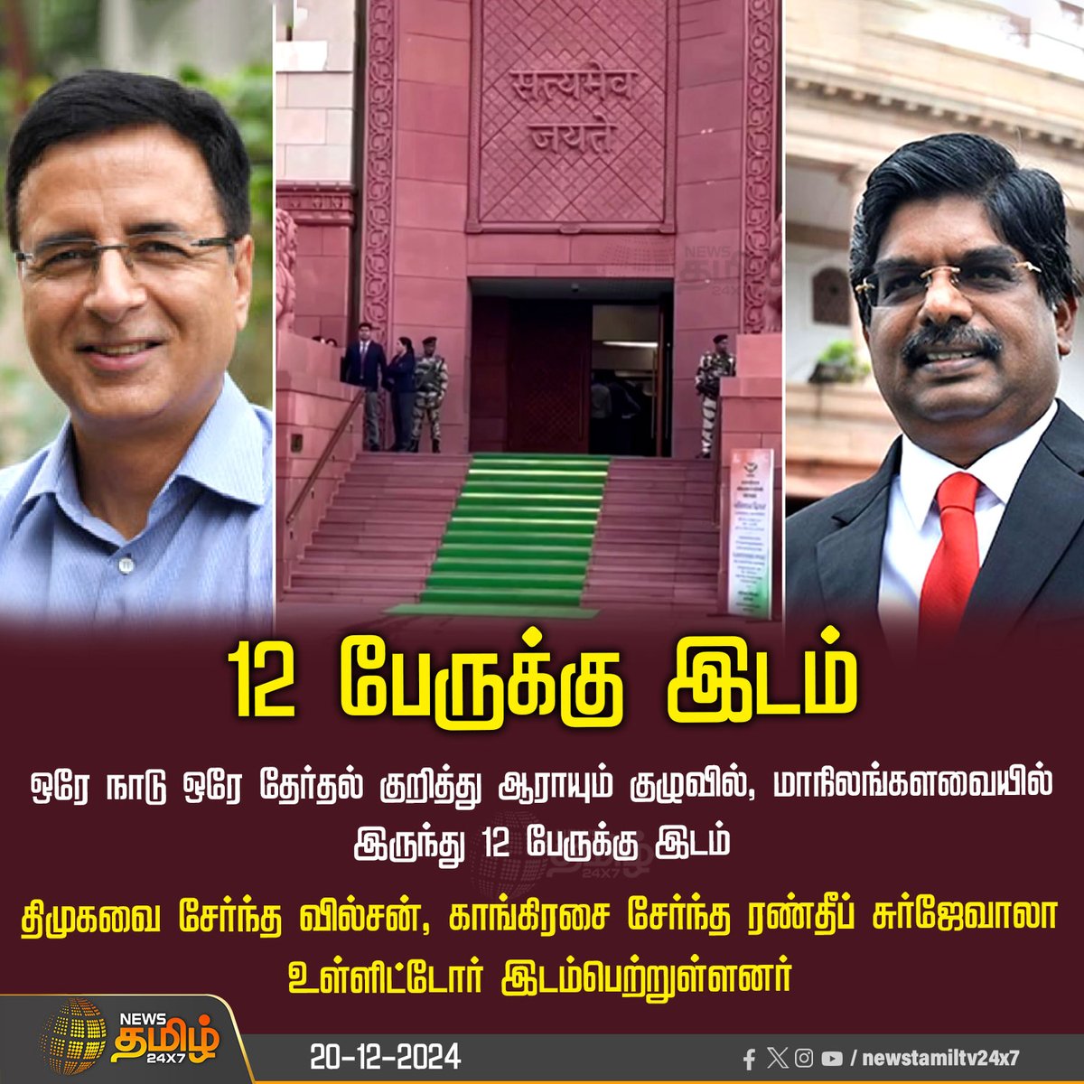 NewsTamilTV24x7's tweet photo. #NewsUpdate | 12 பேருக்கு இடம்

#OneNationOneElection | #ElectionCommittee | #12Seats | #DMK | #Congress | #NewsTamil24x7 https://t.co/bAtld6eFfm
