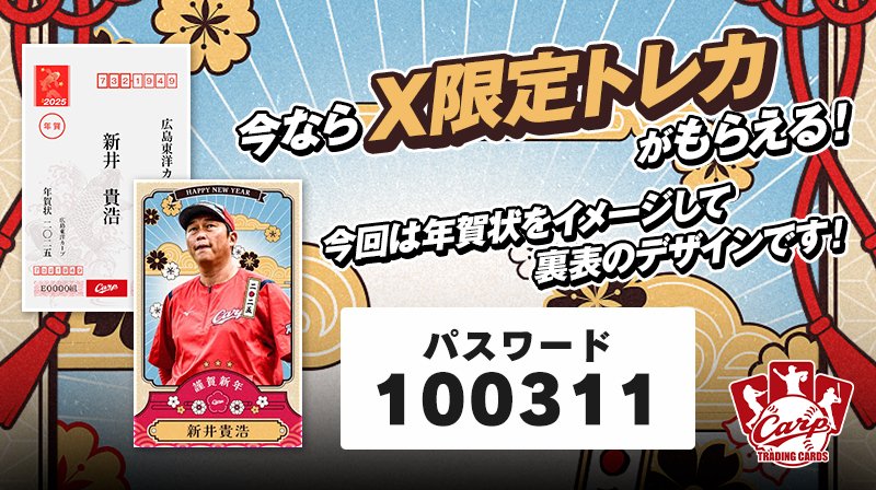 カープトレカ🎏 公式X限定 電子トレカプレゼント！ ＼ 年賀状 二〇二五