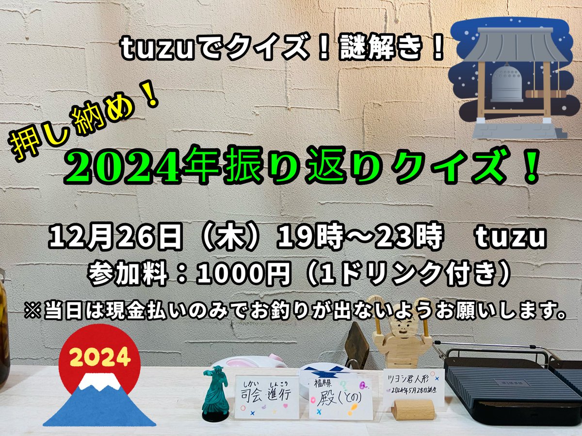 NAZOTOKInoHEYA's tweet photo. ✨年内最後のtuzuでクイズ!謎解き!✨
今回は【クイズ回】✨
2024年色んな出来事や話題をクイズ形式で振り返りながら出題❗️✨
【2024年振り返り王👑】の栄光に輝くのは一体誰なのか⁉️😳
たくさんのご参加お待ちしております❗️✨😊
#敦賀 #tuzu #カフェ #KeyAnswer
#クイズ #謎解き #イベント https://t.co/T4haIyNDg9
